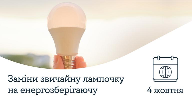 YASNO закликає замінити лампи розжарювання на LED в екологічний день